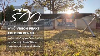 รีวิว เก้าอี้ VISION PEAKS FOLDING BENCH.By GoRo เช่าอุปกรณ์แคมป์ เชียงใหม่