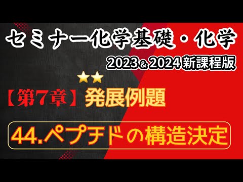 【セミナー化学基礎＋化学2023・2024】発展例題44.ペプチドの構造決定(新課程)解答解説