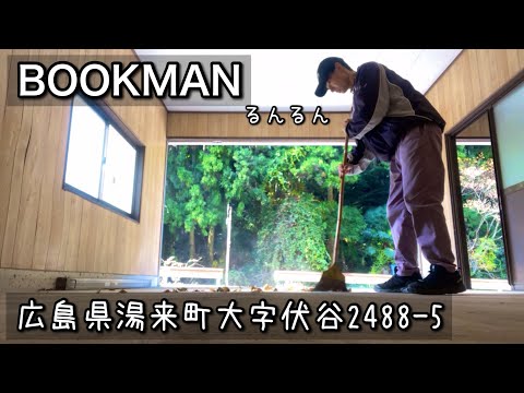 【ブックカフェ】やることやってお地蔵さん｜広島県湯来町