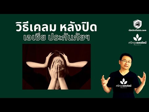 ขั้นตอนการเคลม หลังปิด เอเชียประกันภัยแล้ว #ศรีกรุงออนไลน์ YT 11