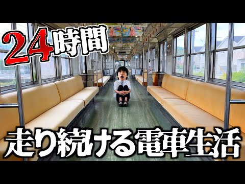 【貸切】走り続ける電車の中で24時間生活してみた。