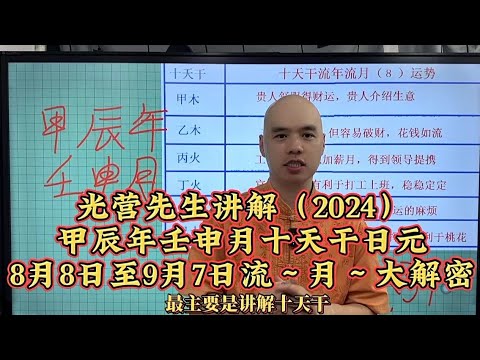 光营先生讲解2024甲辰年壬申月十天干日元阳历8月8日至9月7日流月运程#八字教學#李居明#易经#流月運勢