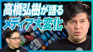 【リハック高橋弘樹が語る「メディア大変化」】兵庫県知事選に入れ込んだ理由／性善説とファクトの二本柱／３つの勘違い／サイコパスとして／言語外情報の大切さ／テレビが変わらない理由／5年後のメディア業界