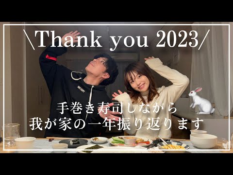 お家で手巻き寿司パーティーをしながら2023年を振り返るだけ。そんな動画。