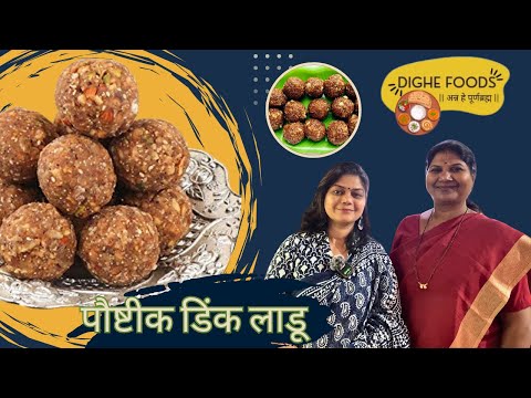 Winter Season Special Food | डिंकाचे लाडू | Dighe Foods #foodie #winterspecial #foodvlog