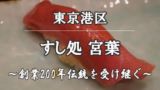 【鮨/寿司⑮】東京浜松町 創業200年「すし処 宮葉」｜sushidokoro miyaba