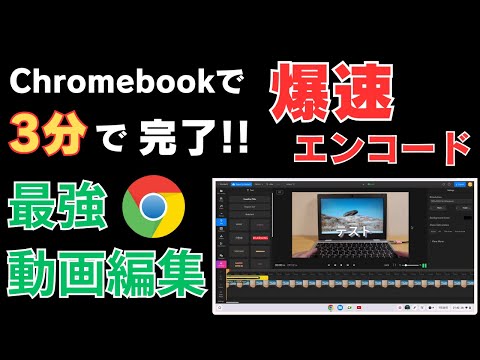 Chromebookで爆速エンコード どんな動画でもわずか3分で完了!! ほんとかよ? 🤔 最強動画編集サービス インストール不要 ブラウザでOK 低スぺックでも問題なし 【flixier】