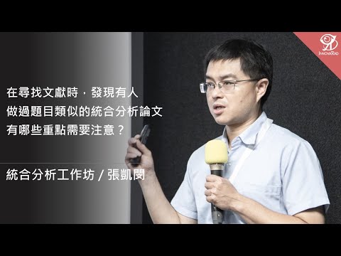 在尋找文獻時，發現有人做過題目類似的統合分析論文，有哪些重點需要注意？/ 張凱閔 @ 2024 / 9 / 7