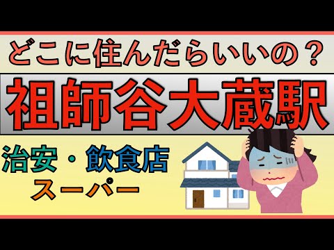 祖師ヶ谷大蔵駅周辺の住みやすさを分析してみた