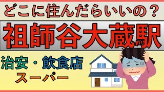 祖師ヶ谷大蔵駅周辺の住みやすさを分析してみた