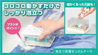 泡立つ洗濯せっけんケース