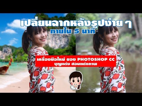 เปลี่ยนฉากหลังรูปง่ายๆภายใน5นาที ด้วยเครื่องมือใหม่ Photoshop cc