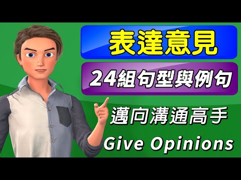 活用句型第五課 | 表達意見的24組句型與例句 | 十分鐘立刻成為溝通達人 | Giving Opinions