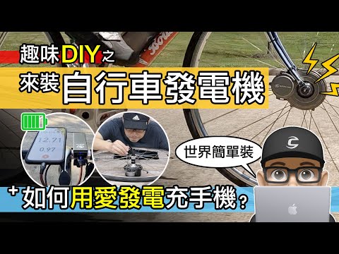 如何讓自行車發電充手機？世界最簡單裝的自行車發電機 / 要踩多久的車才能充飽一支手機 / 台灣 SPIN UP 單車前輪發電機 / 發電花鼓 / 如何裝自行車充電器 / 自行車 公路車 登山車 評測