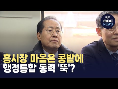 [대구] 홍준표 시장 마음은 콩밭에...행정통합 동력 '뚝'?(뉴스투데이 2024.12.27 광주MBC)