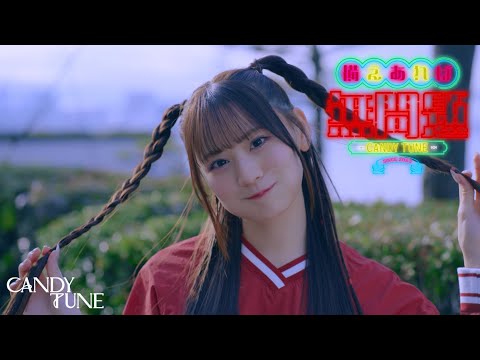 【MV Teaser 立花琴未】 CANDY TUNE「備えあれば無問題」