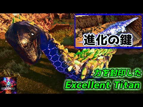 【MOD】秘めた力を残しているチビティタノ「Excellent ティタノサウルス」【ARK:Survival Ascended】【ARK:Decended】