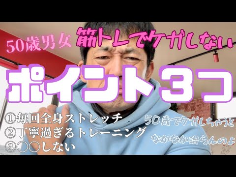 50歳筋トレ男女　ケガしないためのポイント3つ