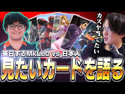 5年ぶりにMkLeo来日！トナメで見てみたいMkLeoと日本人のカードを語るてぃー【スマブラSP】