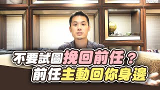 不要試圖挽回前任？ 這3招，前任主動回你身邊  - 失戀診療室LoveDoc