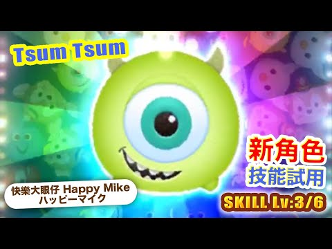 TsumTsum 快樂大眼仔 技能3/6｜Happy Mike ハッピーマイク