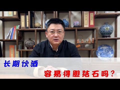 长期饮酒更容易得胆结石吗？