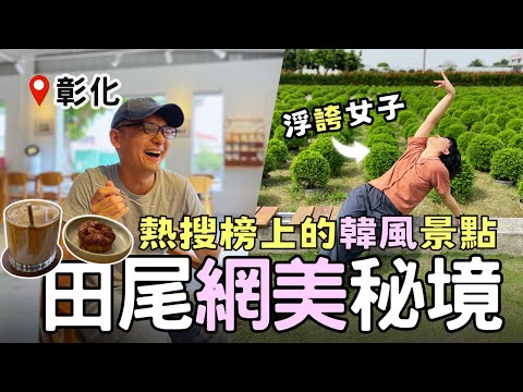 【彰化景點】田尾韓風景點推薦～抹茶小丸子之美「波波草」 | 白色貨櫃屋Cafe「勾叄珈琲」異國風情 ☕| Taiwan 🇹🇼 Travel