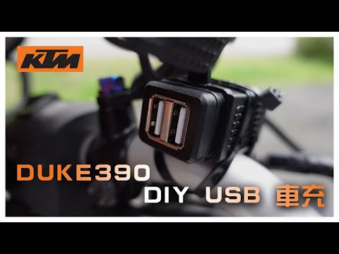  DIY USB CHARGER INSTALL ON  KTM DUKE 390