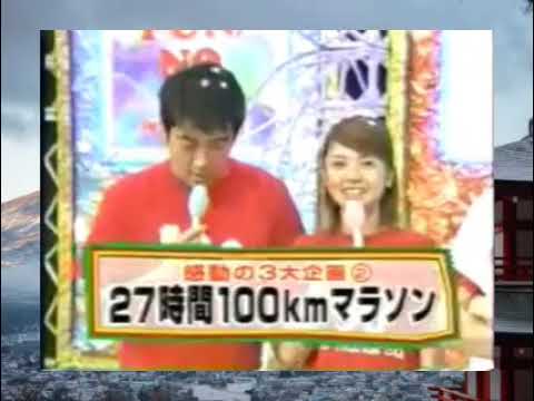 27時間テレビ 2004年7月24日1