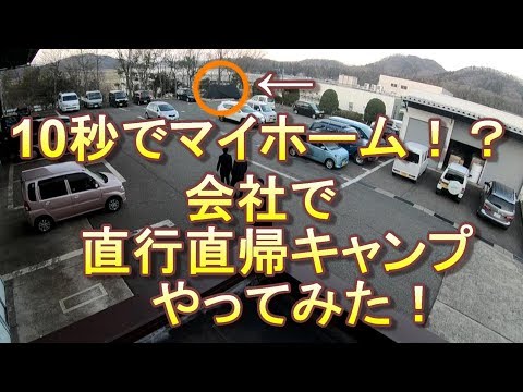 【キャンプ】直行直帰キャンプやってみた！