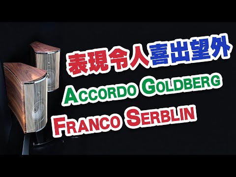 【活動花絮】 表現令人喜出望外的Accordo Goldberg【CC中文字幕】