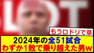 2024年の全51試合、わずか１敗で乗り越えた男がこちらですｗｗｗｗｗｗｗｗｗ