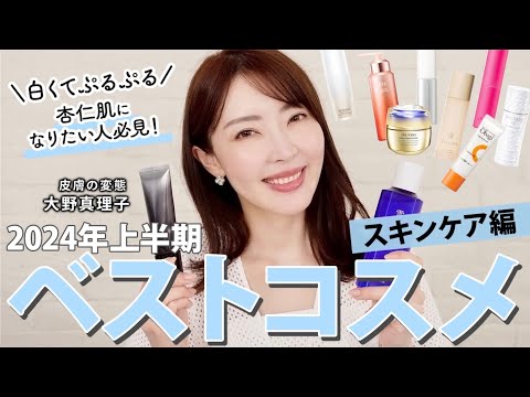 【ベスコス】皮膚の変態 大野真理子が厳選！うるおい・透明感・美白ケアetc...🤍 2024年上半期ベストスキンケアを大発表🏆 #ベスコス #スキンケア