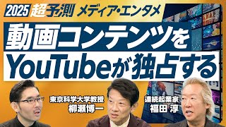 【2025年超予測：メディア・エンタメ】メディア力とはアドリブ力／地上波ドラマ反転攻勢／YouTubeはTVerの5倍の力／スキャンダル好きは60代以上／オールドメディアの未来【柳瀬博一×福田淳】