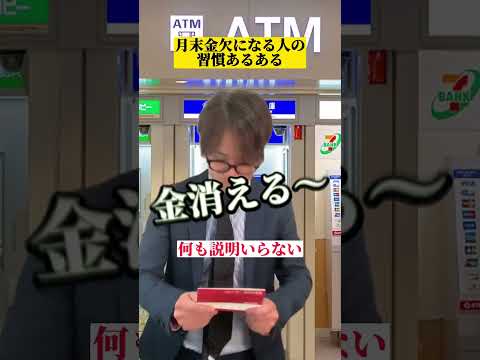 貯金出来ない人の行動パターンはだいたい同じ　　#お金の勉強 #貯金できない #資産形成 #金持ち弟