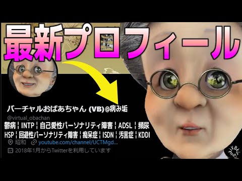 【鬱病になりました】VBの最新プロフィール【バーチャルおばあちゃん/VB/切り抜き】