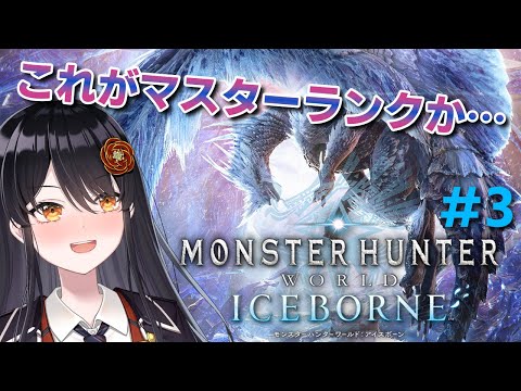 【#モンスターハンターアイスボーン 】これがマスターランクか…# 3【#リアンアニマリア椿 #モンハン 】