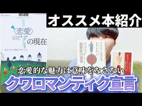 【解説①】クワロマンティック宣言【絶対読んでほしい本！現代思想】