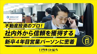 【3桁億を動かす】マンションや土地運用などの売買営業ってどんな仕事？ _（株）コスモスイニシア  #4 【不動産デベロッパー×売買・仲介】