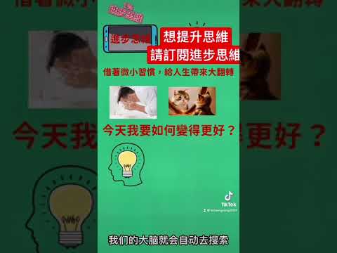 只有提升思維，才能提升人生！訂閱進步思維！讓我們一起成長！