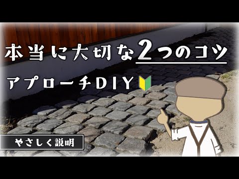 【DIY】お庭のアプローチづくり完全攻略 | ヨーロッパの石畳