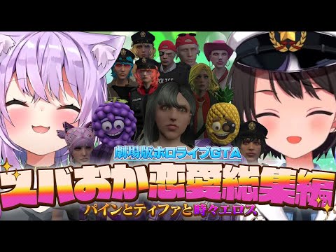 【劇場版】ホロGTA猫又おかゆ社長と大空スバル署長の恋愛総集編【holoGTA/ホロライブ切り抜き】