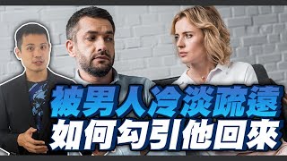 當男人冷淡疏遠妳的時候，最有魅力的做法是什麼？– 真命天女方法