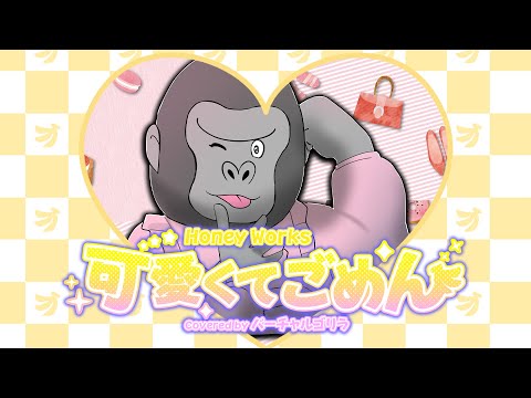 ゴリラオンステージ「可愛くてごめん/HoneyWorks」