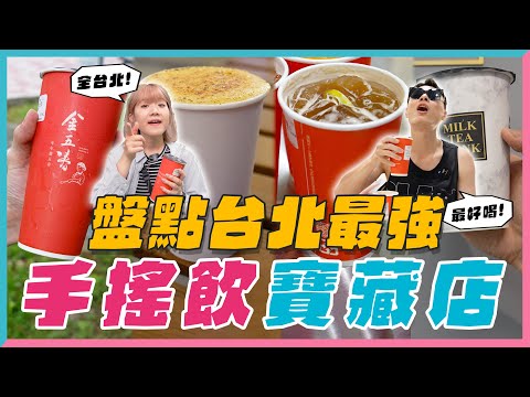 盤點最強手搖飲「寶藏店」！！ 超厚奶蓋、最強珍珠、歐美最流行的康普茶，這間一喝就知道是全台最強！【開什麼玩笑】EP45