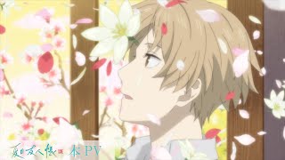 TVアニメ「夏目友人帳 漆」本PV｜2024年10月7日（月）より放送開始