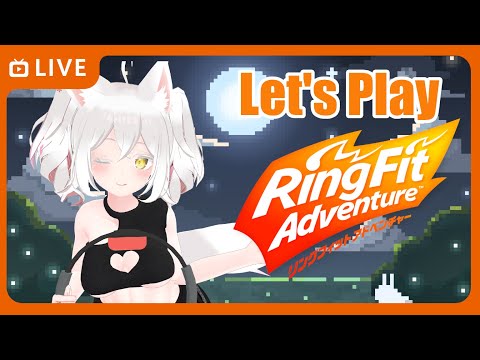 #1 リングフィットアドベンチャー ！で運動しようヾ(≧▽≦)ﾉ【VR・３D配信・動作音・息多め】【VR♥♡嬢はづき】