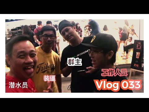 跟骑士朋友聚会 Vlog #033