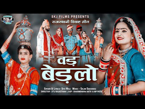 Sita Mali II New Rajsthani Vivah Song II वड बेडलो II Vad Bedlo II @Skjfilms2017