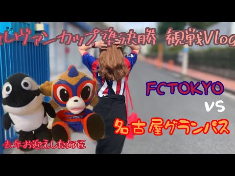 【vlogs】ルヴァンカップ　FC東京vs名古屋グランパス